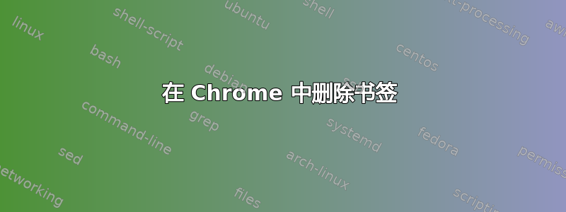 在 Chrome 中删除书签