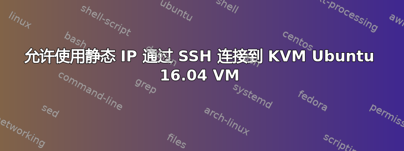 允许使用静态 IP 通过 SSH 连接到 KVM Ubuntu 16.04 VM