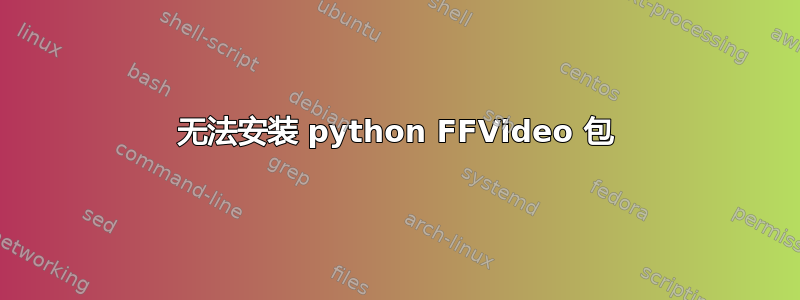 无法安装 python FFVideo 包