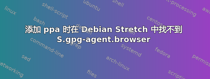 添加 ppa 时在 Debian Stretch 中找不到 S.gpg-agent.browser