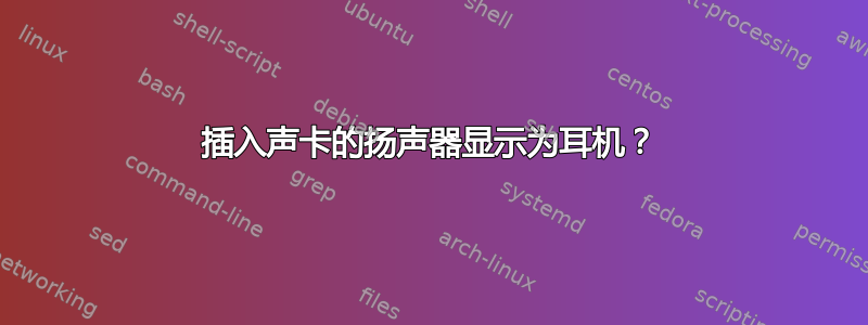 插入声卡的扬声器显示为耳机？