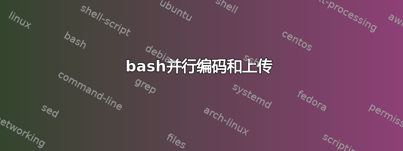 bash并行编码和上传