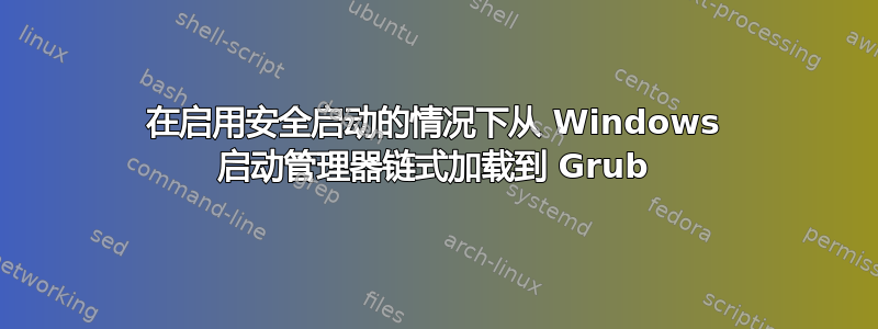 在启用安全启动的情况下从 Windows 启动管理器链式加载到 Grub