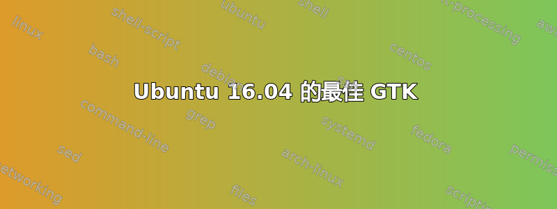 Ubuntu 16.04 的最佳 GTK