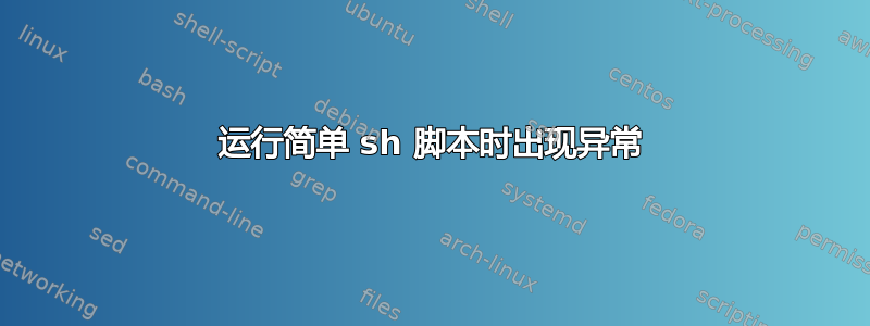 运行简单 sh 脚本时出现异常