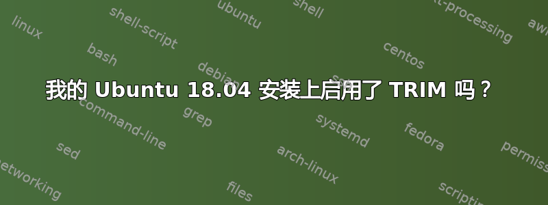 我的 Ubuntu 18.04 安装上启用了 TRIM 吗？