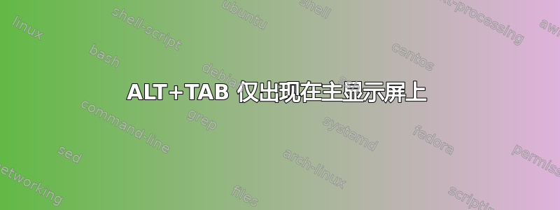 ALT+TAB 仅出现在主显示屏上