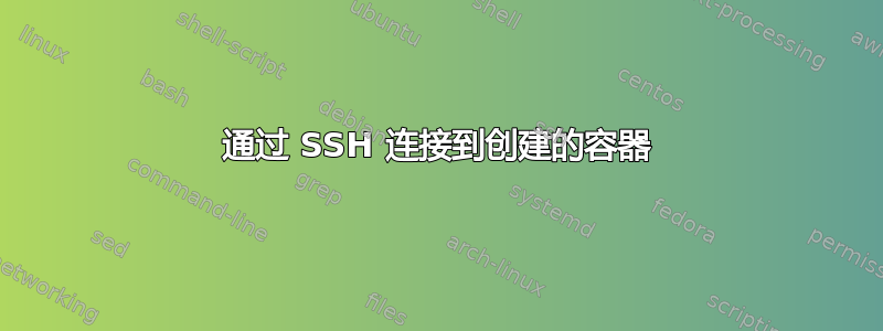 通过 SSH 连接到创建的容器