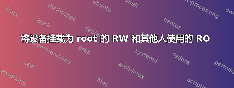 将设备挂载为 root 的 RW 和其他人使用的 RO