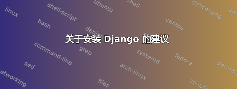 关于安装 Django 的建议