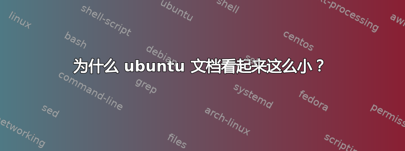 为什么 ubuntu 文档看起来这么小？