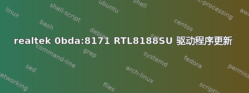 realtek 0bda:8171 RTL8188SU 驱动程序更新