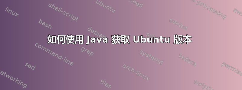 如何使用 Java 获取 Ubuntu 版本