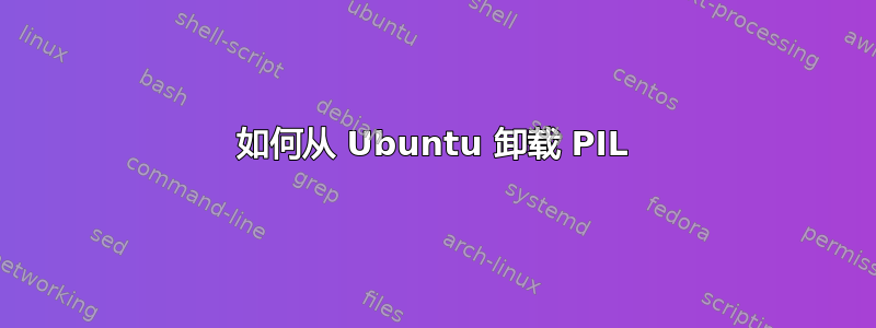 如何从 Ubuntu 卸载 PIL