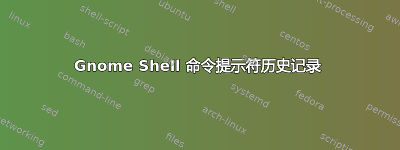 Gnome Shell 命令提示符历史记录