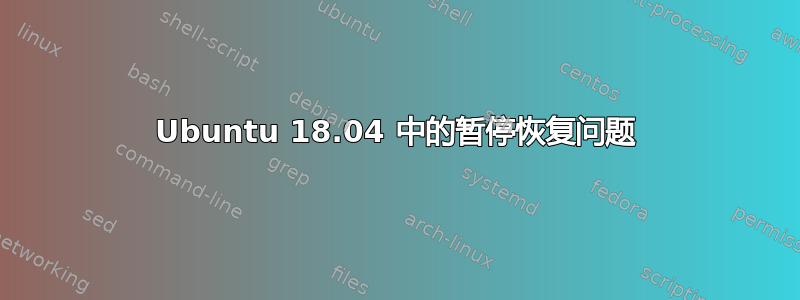 Ubuntu 18.04 中的暂停恢复问题