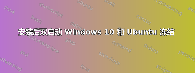 安装后双启动 Windows 10 和 Ubuntu 冻结