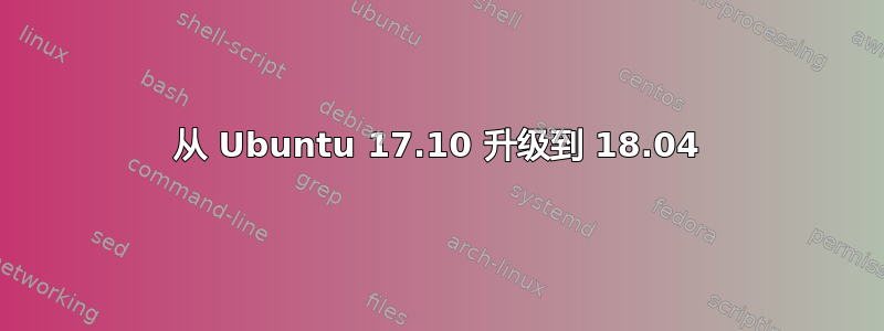 从 Ubuntu 17.10 升级到 18.04