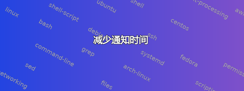 减少通知时间