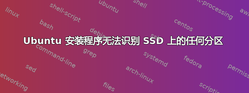 Ubuntu 安装程序无法识别 SSD 上的任何分区