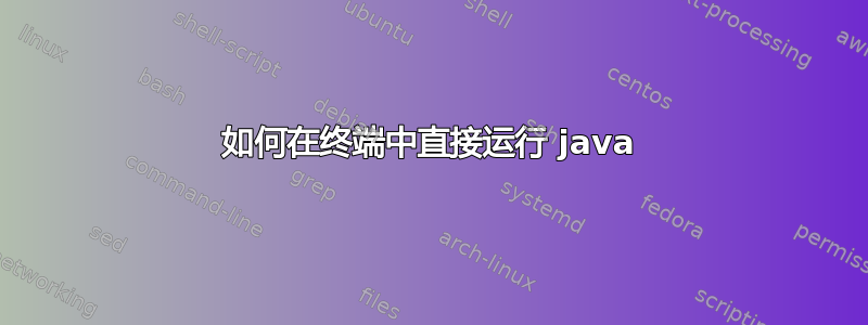 如何在终端中直接运行 java