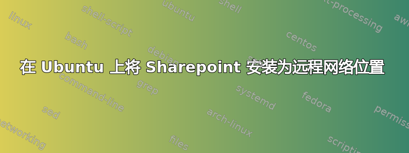 在 Ubuntu 上将 Sharepoint 安装为远程网络位置