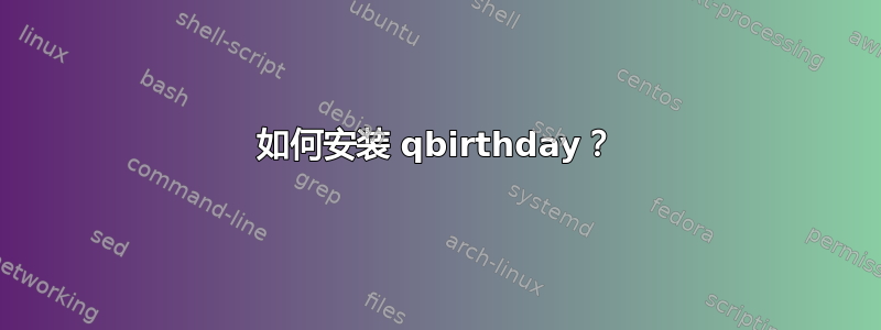 如何安装 qbirthday？