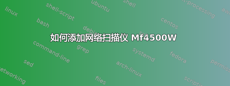 如何添加网络扫描仪 Mf4500W