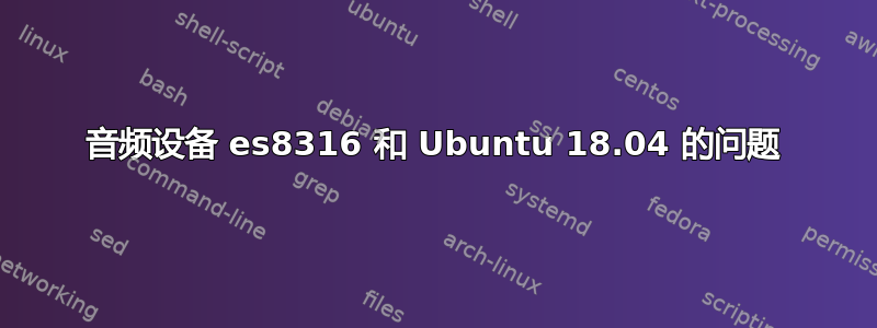 音频设备 es8316 和 Ubuntu 18.04 的问题