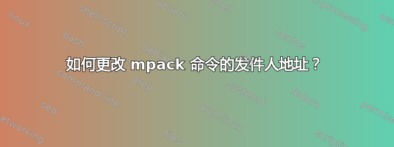 如何更改 mpack 命令的发件人地址？