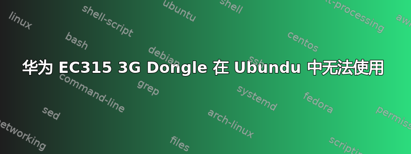 华为 EC315 3G Dongle 在 Ubundu 中无法使用