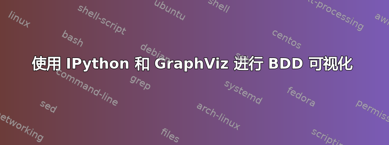 使用 IPython 和 GraphViz 进行 BDD 可视化