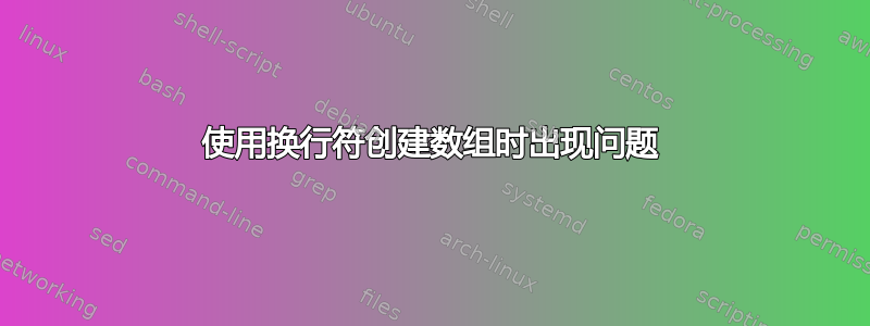 使用换行符创建数组时出现问题