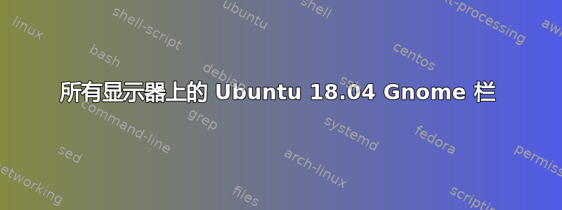 所有显示器上的 Ubuntu 18.04 Gnome 栏