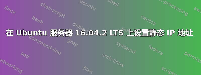 在 Ubuntu 服务器 16.04.2 LTS 上设置静态 IP 地址