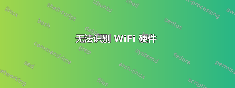 无法识别 WiFi 硬件