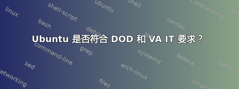 Ubuntu 是否符合 DOD 和 VA IT 要求？