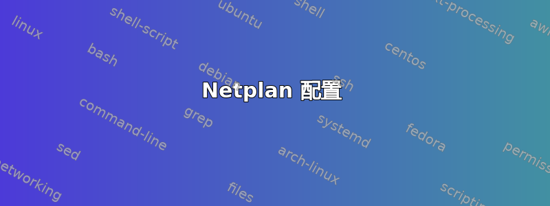 Netplan 配置