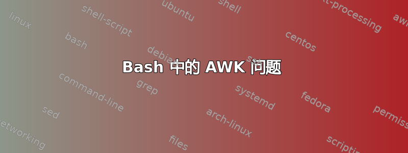 Bash 中的 AWK 问题