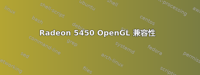 Radeon 5450 OpenGL 兼容性 