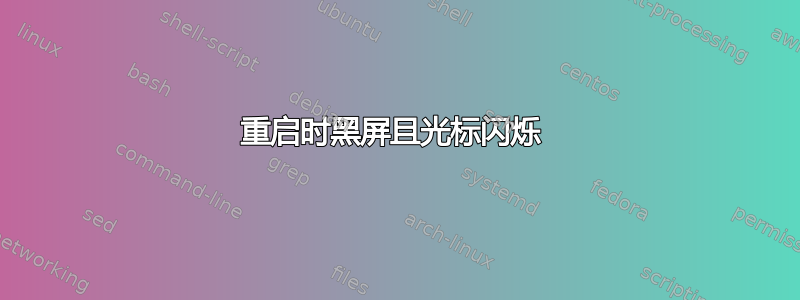 重启时黑屏且光标闪烁 