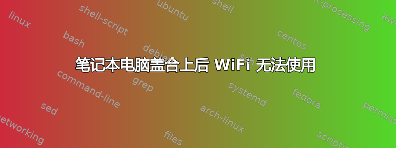 笔记本电脑盖合上后 WiFi 无法使用