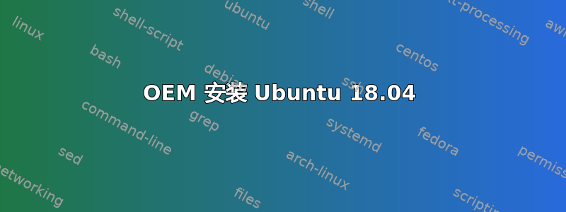 OEM 安装 Ubuntu 18.04