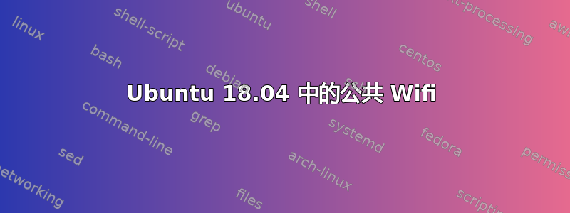 Ubuntu 18.04 中的公共 Wifi