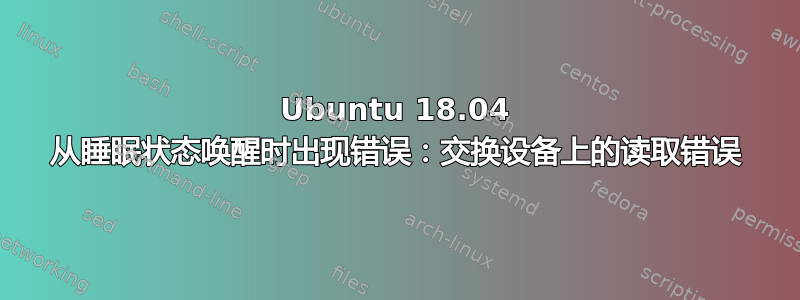 Ubuntu 18.04 从睡眠状态唤醒时出现错误：交换设备上的读取错误