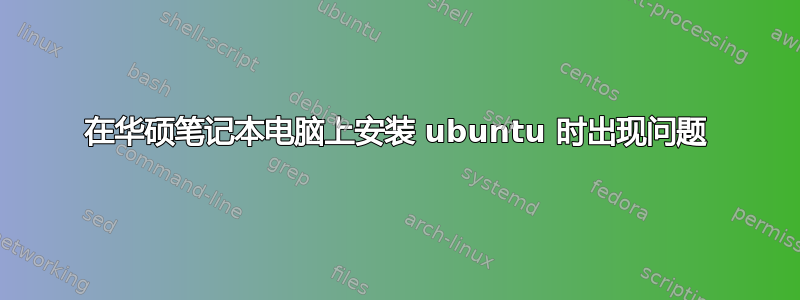 在华硕笔记本电脑上安装 ubuntu 时出现问题