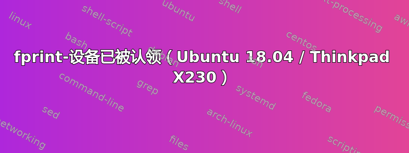 fprint-设备已被认领（Ubuntu 18.04 / Thinkpad X230）