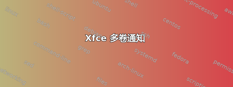 Xfce 多卷通知