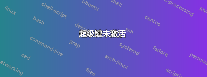 超级键未激活