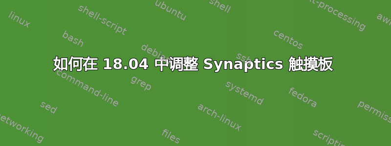 如何在 18.04 中调整 Synaptics 触摸板